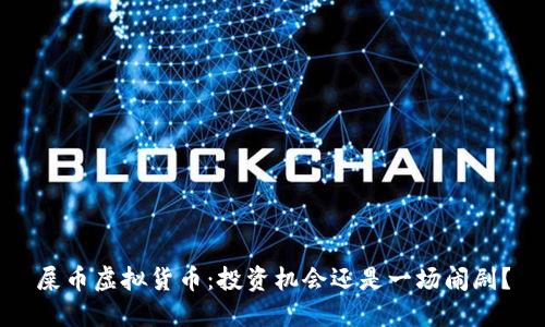 屎币虚拟货币：投资机会还是一场闹剧？