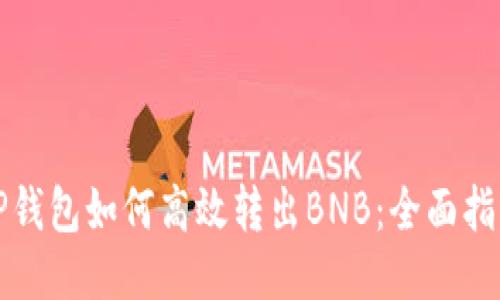 TP钱包如何高效转出BNB：全面指南
