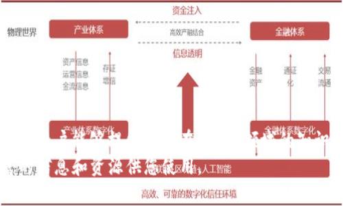   了解 TPI 官网：全面解析与资源分享 / 

 guanjianci TPI, TPI 官网, TPI 资源 /guanjianci 

一、什么是 TPI 官网？
TPI 官网是一个专注于提供 TPI（Tangible Personal Property）相关信息和资源的平台。它不仅仅是一个信息网站，还是一个资源中心，旨在为用户提供有关 TPI 的所有必要知识和工具。在这里，您可以找到有关 TPI 的最新动态、市场趋势、教育资料和实践指南。

二、TPI 官网的主要功能
在访问 TPI 官网时，您将会发现其设计，信息一目了然。网站的主要功能包括但不限于：

ul
    listrong资源中心：/strong提供大量的文档、研究和案例分析，帮助用户深入理解TPI的各个方面。/li
    listrong最新动态：/strong关注 TPI 领域的最新新闻、趋势和技术更新，让用户始终走在行业的前沿。/li
    listrong教育培训：/strong官网设有多样的在线课程和研讨会，旨在提升用户的专业技能和实践能力。/li
/ul

三、TPI 领域的价值与重要性
TPI 涉及的领域极其广泛，包括个人财产管理、评估、税务规划等。对于个人和企业而言，了解 TPI 的重要性不言而喻。首先，TPI 涉及到每个人日常生活的方方面面。从家中的家具、汽车，到投资的艺术品，都属于个人财产。因此，理解这些资产的价值、如何管理和评估对于个人财务规划有着重要意义。
此外，对于企业来说，TPI 的管理同样非常关键。企业需要有效地评估其资产，以便在财务报表中准确反映公司的真实价值。这不仅关系到企业的财务健康，也影响到公司在市场上的竞争力。

四、如何利用 TPI 官网提升个人和企业资产管理能力
通过 TPI 官网提供的丰富资源，个人和企业都能够提升自身在资产管理方面的能力。例如，用户可以通过官网上的在线课程系统学习如何评估个人财产，掌握具体的评估方法和技巧。
与此同时，企业可以借用网站上的案例分析与市场调研素材，了解同类企业如何进行资产评估和管理。这些资料不仅可以为企业的决策提供参考依据，有助于提高企业的整体资产管理水平，降低财务风险。

五、TPI 官网的用户评价与反馈
用户对 TPI 官网的评价普遍积极。许多用户认为网站提供的信息非常全面，对其个人或企业的资产管理帮助巨大。某个用户表示：“我在 TPI 官网找到的课程，帮助我更好地理解了关于个人财产的评估与管理，使我能够更加自信地进行投资。”这种积极的反馈进一步证明了 TPI 官网在用户心中所占据的重要位置。

六、常见问题解答
对于许多初次接触 TPI 官网的用户而言，可能会对某些内容存在疑问。以下是一些常见问题及其解答：

ul
    listrongTPI 官网是否免费？/strong大部分资源和课程是免费的，部分高级课程可能需要支付一定费用。/li
    listrong如何注册 TPI 官网账户？/strong用户可以通过官网的注册页面填写相关信息，快速创建账户。/li
    listrong我可以在哪里找到 TPI 的最新动态？/strong网站的新闻栏会定期更新有关 TPI 领域的最新消息。/li
/ul

七、结论
总而言之，TPI 官网不仅是寻找 TPI 相关信息的理想平台，更是个人和企业提升资产管理能力的重要资源。通过有效利用官网提供的资源，用户能够提升自身在 TPI 领域的知识和技能，从而更好地管理个人及企业资产。
对于希望深入了解或在这一领域不断成长的个人和企业而言，TPI 官网无疑是一个不可或缺的工具。无论您的需求是什么，这里都有丰富的信息和资源供您使用。
