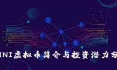 OMNI虚拟币简介与投资潜力分析