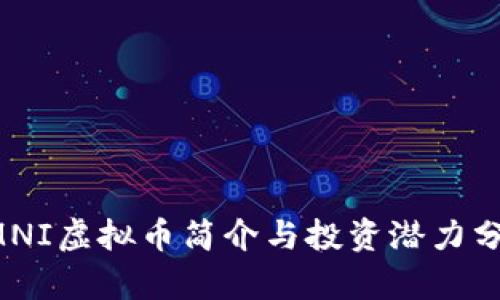 OMNI虚拟币简介与投资潜力分析