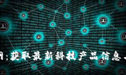 TP官网：获取最新科技产品信息与服务