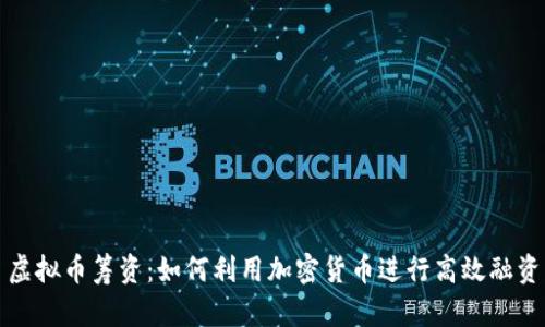 虚拟币筹资：如何利用加密货币进行高效融资