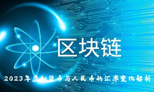 2023年虚拟货币与人民币的汇率变化解析