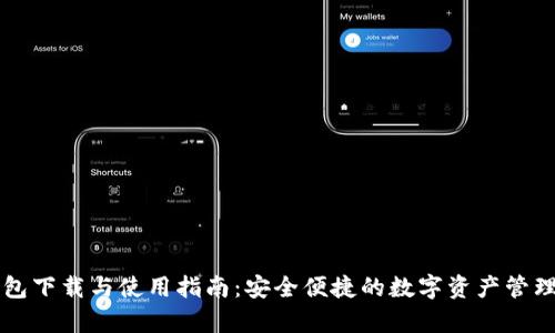 tp钱包下载与使用指南：安全便捷的数字资产管理助手