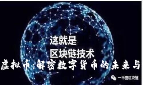 VTB虚拟币：解密数字货币的未来与潜力