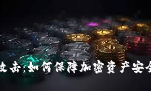 虚拟币遭遇攻击：如何保障加密资产安全与防范措施