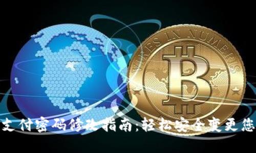 TP钱包支付密码修改指南：轻松安全变更您的密码