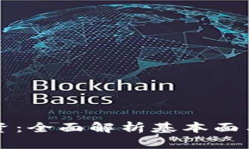 虚拟币投资：全面解析基本面与价值评估