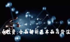 虚拟币投资：全面解析基本面与价值评估