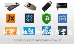 TP钱包重新登录的详细指南与常见问题解答