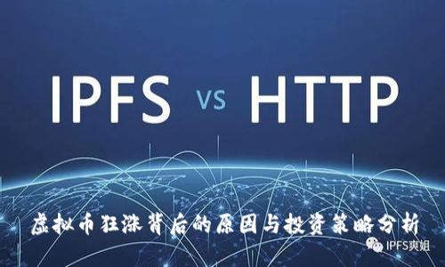 虚拟币狂涨背后的原因与投资策略分析