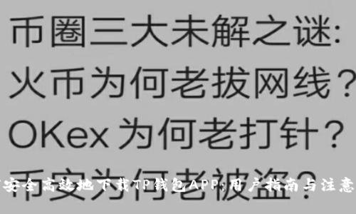 如何安全高效地下载TP钱包APP：用户指南与注意事项