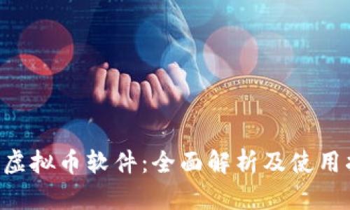 VRC虚拟币软件：全面解析及使用指南
