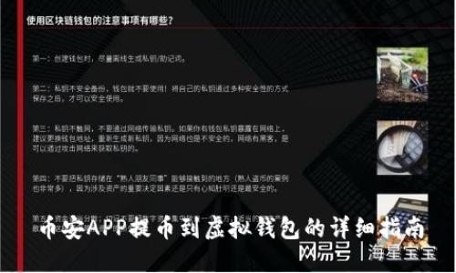 币安APP提币到虚拟钱包的详细指南