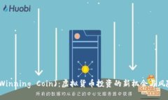 胜币(Winning Coin)：虚拟货币投资的新机会与风险分
