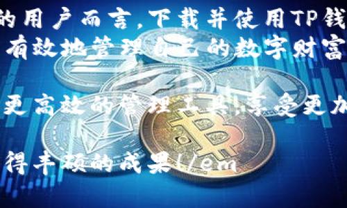 jiaotiTP钱包最新版本下载：您的数字资产管理全新体验/jiaoti  
TP钱包, 数字资产, 钱包下载/guanjianci

引言
数字货币的普及让越来越多的人开始关注如何管理和存储自己的数字资产。TP钱包作为一款备受欢迎的数字资产管理工具，凭借其安全性和便捷性，吸引了大量用户。想要体验TP钱包的最新功能和升级，下载最新版本便是关键。本文将详细介绍TP钱包的最新版本，以及下载和使用过程中的注意事项。

TP钱包简介
TP钱包是一款多链数字货币钱包，支持多种主流的区块链资产，且功能非常强大。用户不仅可以存储和管理自己的数字货币，还能随时随地进行交易。它以开放、安全、便捷的特点，成为了许多数字货币爱好者和投资者的首选。

最新版本的特点
随着区块链技术的迅猛发展，TP钱包也在不断更新和完善。最新版本的TP钱包在用户体验、安全性和操作功能上都有了显著提升。
ul
    listrong更强的安全性能：/strong金融安全始终是用户最关心的问题，TP钱包最新版本引入了多重签名和生物识别技术，极大地增强了用户资产的安全保障。/li
    listrong简化了操作流程：/strong新版钱包在界面设计上进行了全面，使得用户的交易和管理流程更为直观，降低了新手用户的学习曲线。/li
    listrong多种资产支持：/strong除了比特币和以太坊外，TP钱包还新增了多条公链支持，用户可以更加自由地管理多种数字资产。/li
    listrong实时数据更新：/strong用户可以实时查看大宗数字资产的市场动态，为投资决策提供了极大的帮助。/li
/ul

下载TP钱包的步骤
要下载TP钱包的最新版本，用户可以通过官方渠道进行，确保安全。在这里，以手机用户为例，具体步骤如下：
ol
    listrong访问官方网站：/strong首先，打开TP钱包的官方网站。确保访问的是官方网站，以避免下载到不安全的版本。/li
    listrong选择下载平台：/strong网站首页通常会提供各大平台的下载链接，包括安卓和iOS版本。根据自己的设备选择合适的版本。/li
    listrong下载安装：/strong点击下载后，按照系统提示进行安装。对于安卓用户，可能需要先在设置中允许安装未知来源的应用。/li
    listrong注册和登录：/strong安装完成后，打开TP钱包应用，按照提示完成注册或登录步骤，便可以开始使用了。/li
/ol

使用注意事项
在使用TP钱包过程中，用户需要注意以下几点，以确保最佳使用体验和安全：
ul
    listrong定期备份钱包：/strong区块链资产一旦丢失几乎无法找回，因此务必定期备份钱包信息，特别是助记词和私钥。/li
    listrong保持软件更新：/strong定期检查并下载TP钱包的最新版本，确保可以使用到最新的功能和安全补丁。/li
    listrong防范网络攻击：/strong在进入TP钱包之前，确保自己的网络连接稳定，尽量避免在公共Wi-Fi下进行高价值的交易。/li
/ul

TP钱包的用户评价
用户对于TP钱包的反馈总体上是积极的，尤其是在安全性和使用便捷性方面，很多用户都给予了高度评价。同时，也有一些用户对某些特定功能提出了改进建议。例如，有用户希望增加对更多币种的支持，或者希望能更直观地查看交易历史。
当然，充分了解其他用户的评价，可以帮助新用户更快速地上手和利用TP钱包，提升使用体验。

TP钱包与其他钱包的对比
市场上存在着许多数字钱包，TP钱包凭借哪些独特的优势脱颖而出呢？
ul
    listrong安全性：/strongTP钱包在安全性能上相对更加出色，多重加密和历史记录的保护措施使得用户安心。/li
    listrong用户体验：/strong相较于其他数字钱包，TP钱包提供的UI界面更加简洁友好，容易上手。/li
    listrong多样性：/strong支持的加密货币种类多样，满足了更多用户的需求。/li
/ul

总结
TP钱包作为数字资产管理的领先者，通过不断更新和，始终在用户体验和安全性上保持着行业领先地位。对于希望更好地管理数字资产的用户而言，下载并使用TP钱包的最新版本，是一个明智的选择。
凭借其强大的功能和便捷的操作流程，TP钱包无疑在数字资产管理领域占据了重要的位置。希望每位用户都能通过TP钱包的帮助，安全、有效地管理自己的数字财富。 

在当今数字货币迅速发展的时代，掌握并熟悉TP钱包的使用，能够帮助您在这个新兴领域中保持竞争力。通过下载最新版本，您可以获得更高效的管理工具，享受更加流畅的使用体验。

em希望本篇文章能够对您了解TP钱包以及下载最新版本有所帮助，如有更多问题欢迎随时咨询。祝您在数字资产管理的旅程中，能够获得丰硕的成果！/em