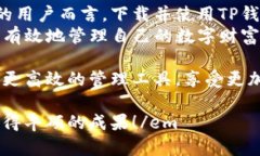 jiaotiTP钱包最新版本下载：您的数字资产管理全新