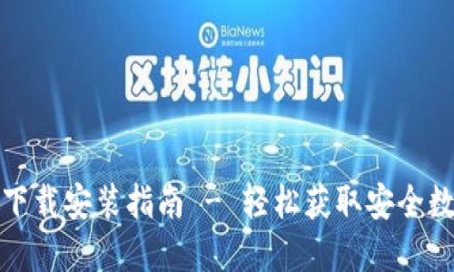 TP钱包官方网站下载安装指南 - 轻松获取安全数字资产管理工具