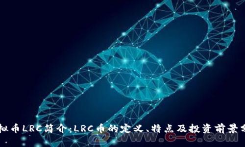 虚拟币LRC简介：LRC币的定义、特点及投资前景分析