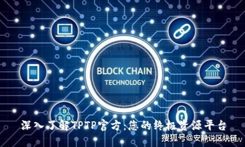 深入了解TPTP官方：您的终极资源平台