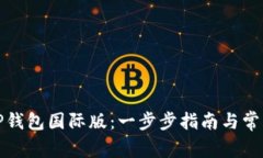 如何下载TP钱包国际版：一步步指南与常见问题解