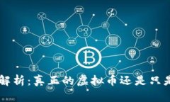 JPM币解析：真正的虚拟币还是只是炒作？