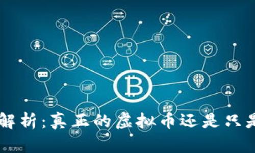 JPM币解析：真正的虚拟币还是只是炒作？