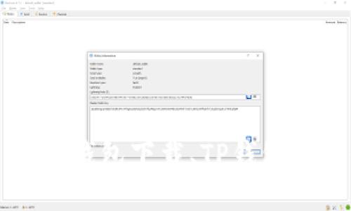 TP钱包官方网入口 | TP钱包下载、TP钱包安全性、TP钱包使用指南