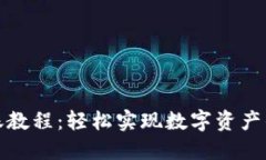 TP钱包转账教程：轻松实现数字资产的安全转移