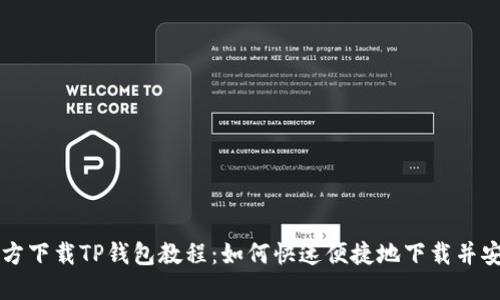 官方下载TP钱包教程：如何快速便捷地下载并安装