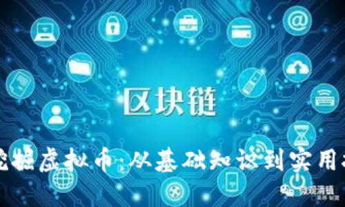 如何通过网页挖掘虚拟币：从基础知识到实用技巧的全面指南