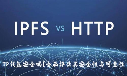 TP钱包安全吗？全面评估其安全性与可靠性