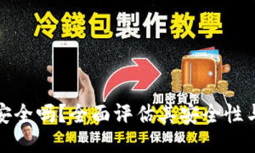 TP钱包安全吗？全面评估其安全性与可靠性