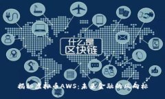 揭秘虚拟币AWS：未来金融的风向标