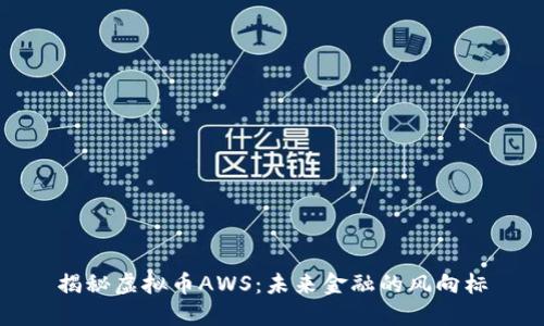 揭秘虚拟币AWS：未来金融的风向标