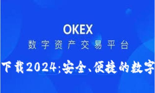 TP钱包官方网下载2024：安全、便捷的数字资产管理选择