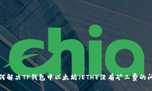 如何解决TP钱包中以太坊（ETH）没有矿工费的问题