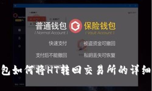 tp钱包如何将HT转回交易所的详细步骤