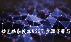 TP钱包如何成功兑换和授权USDT：步骤详解与常见