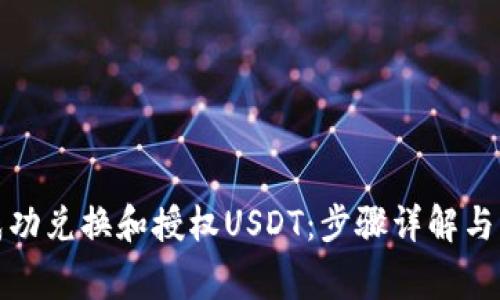 TP钱包如何成功兑换和授权USDT：步骤详解与常见问题解答