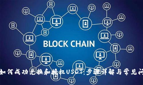 TP钱包如何成功兑换和授权USDT：步骤详解与常见问题解答