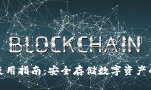 TP冷钱包使用指南：安全存储数字资产的最佳选择