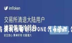 TP钱包的安全性与便利性解析：RPONE代币管理，你