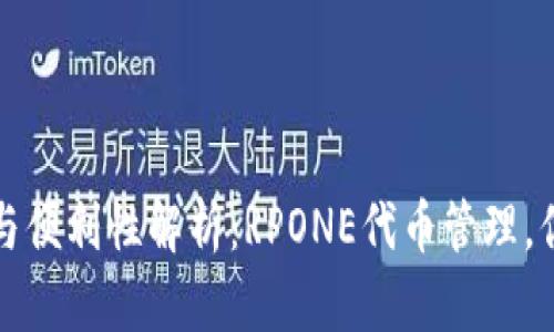 TP钱包的安全性与便利性解析：RPONE代币管理，你不可不知的秘密