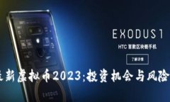 币圈最新虚拟币2023：投资机会与风险全解析