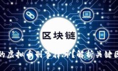 如何选择合适的虚拟币刑事律师？解析关键因素