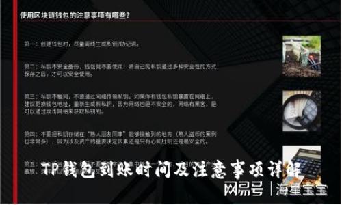 TP钱包到账时间及注意事项详解