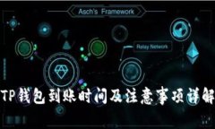 TP钱包到账时间及注意事项详解