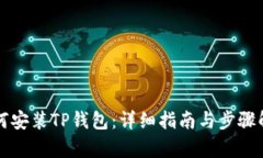 如何安装TP钱包：详细指南与步骤解析